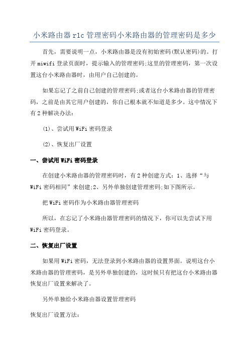 小米路由器r1c管理密码小米路由器的管理密码是多少