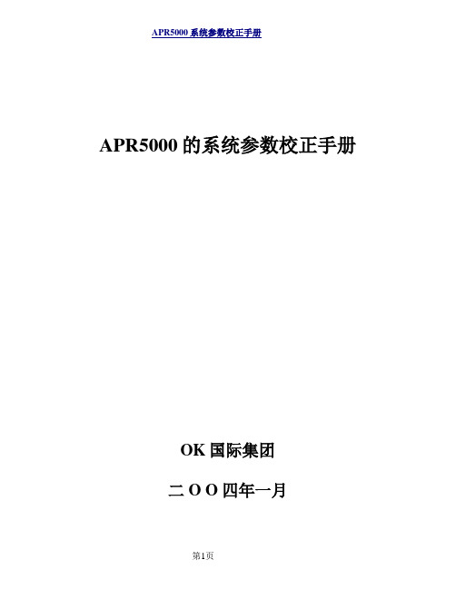 APR-5000 中文校正手册