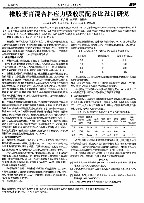 橡胶沥青混合料应力吸收层配合比设计研究