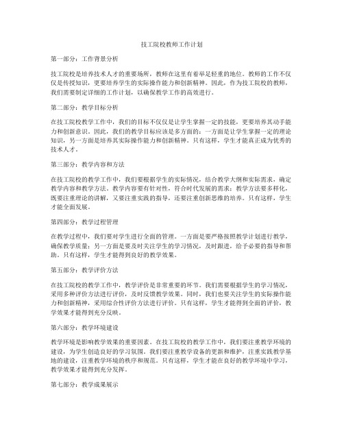 技工院校教师工作计划