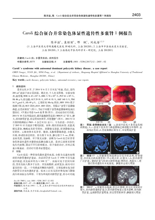 Caroli综合征合并常染色体显性遗传性多囊肾1例报告 陈洋溢