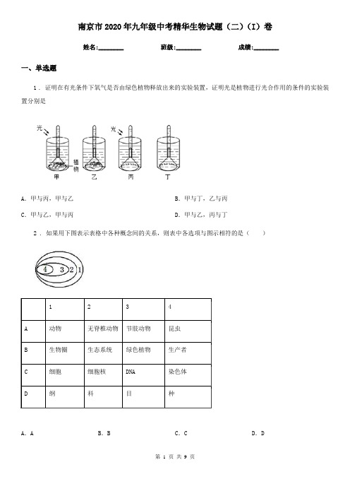 南京市2020年九年级中考精华生物试题(二)(I)卷