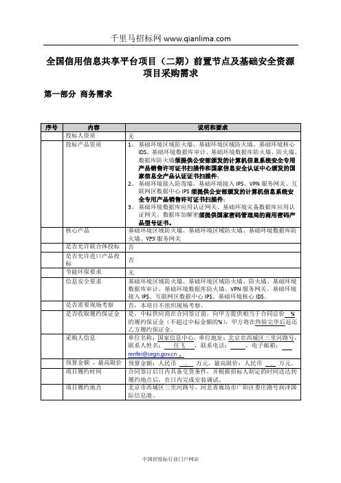 全国信用信息共享平台项目前置节点及基础安全资招投标书范本