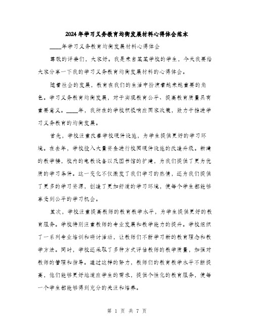 2024年学习义务教育均衡发展材料心得体会范本(三篇)