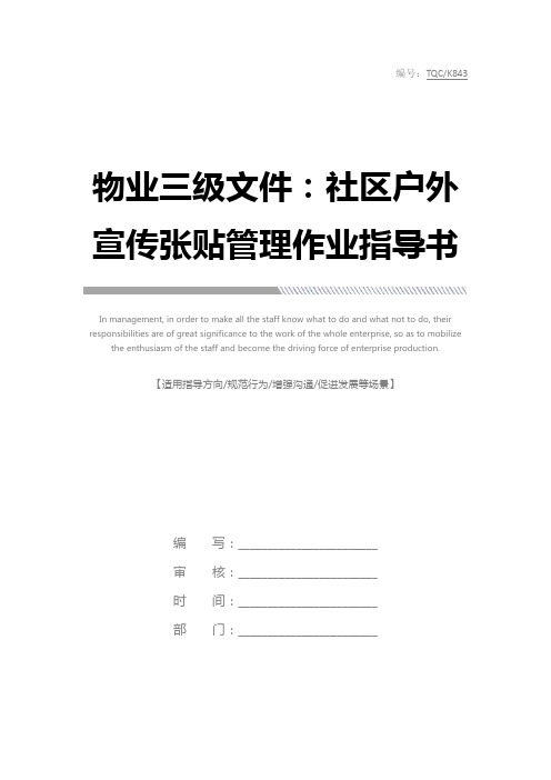 物业三级文件：社区户外宣传张贴管理作业指导书完整版