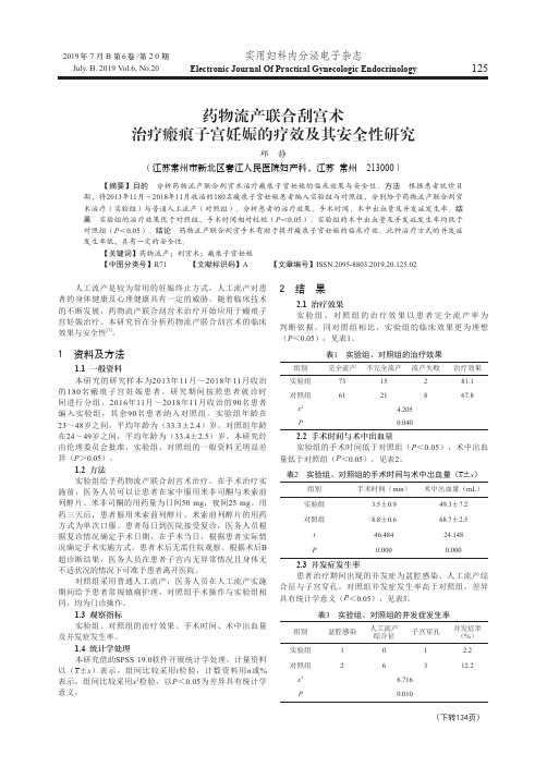 药物流产联合刮宫术治疗瘢痕子宫妊娠的疗效及其安全性研究