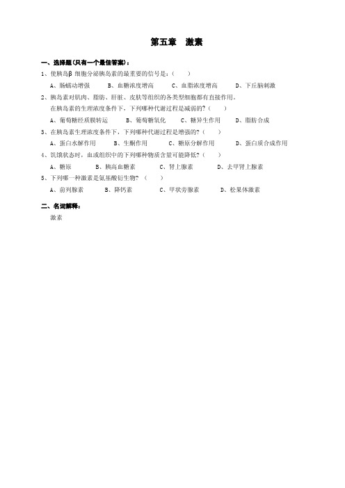 第五章 激素(石河子大学生物化学试题库)