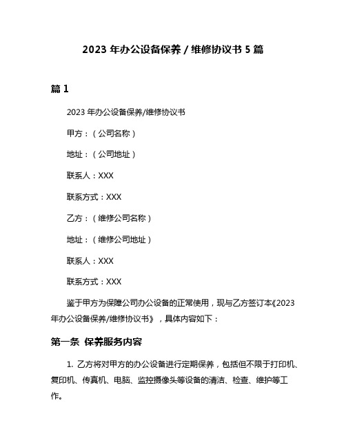 2023年办公设备保养／维修协议书5篇