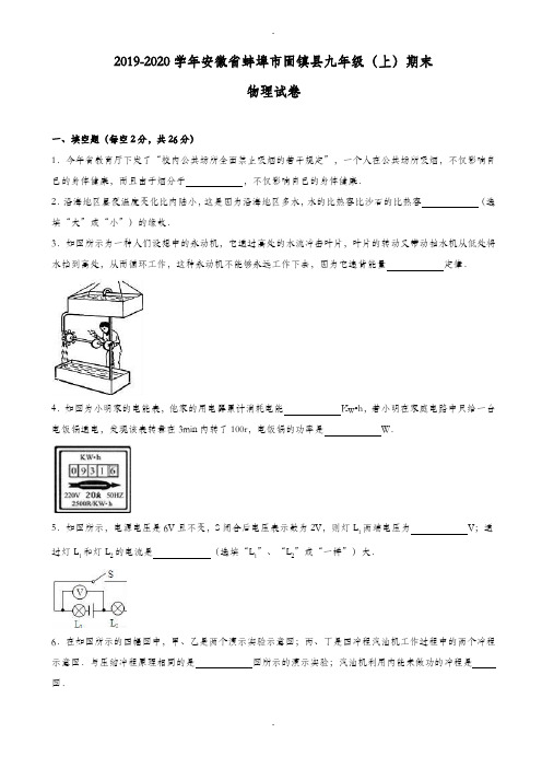 安徽省蚌埠市2019-2020学年九年级上期末物理试卷(有答案解析)