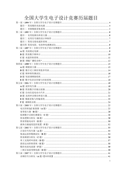 全国大学生电子设计竞赛历届题目