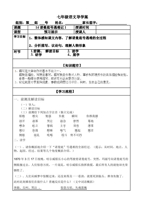 北京市房山区石窝中学七年级语文北京课改版上册导学案14诺曼底号遇难记1