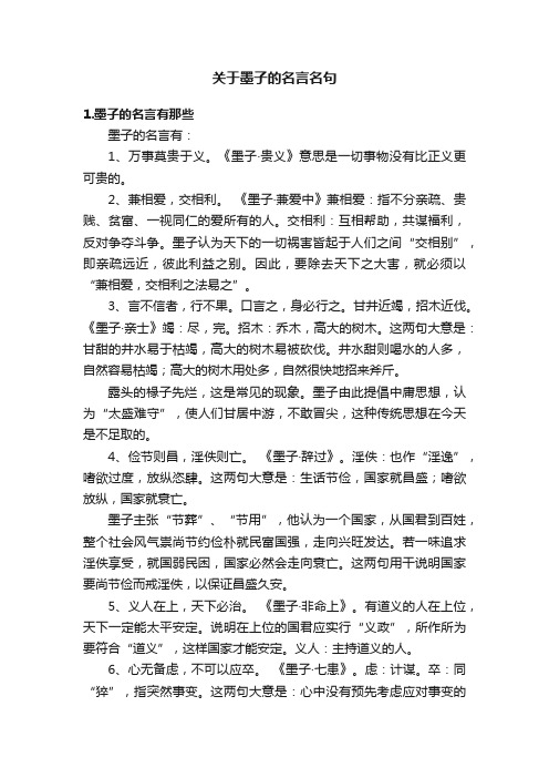 关于墨子的名言名句