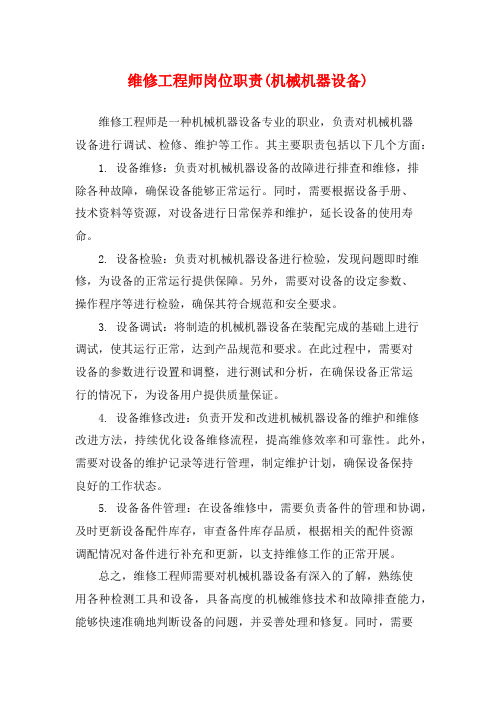 维修工程师岗位职责(机械机器设备)