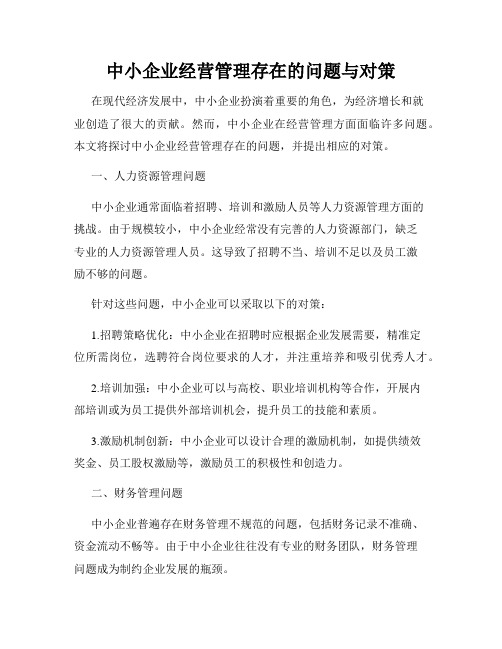 中小企业经营管理存在的问题与对策