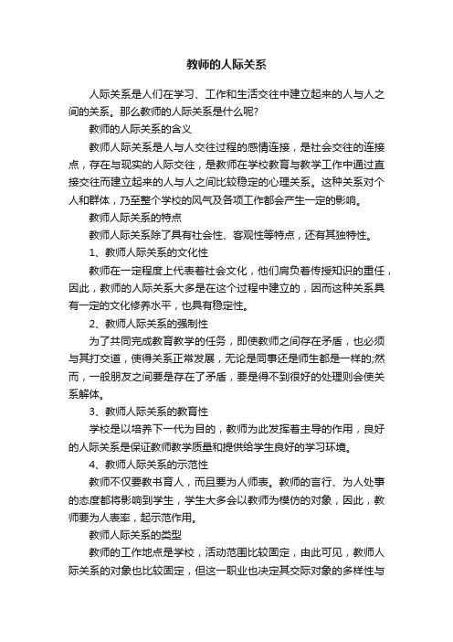 教师的人际关系