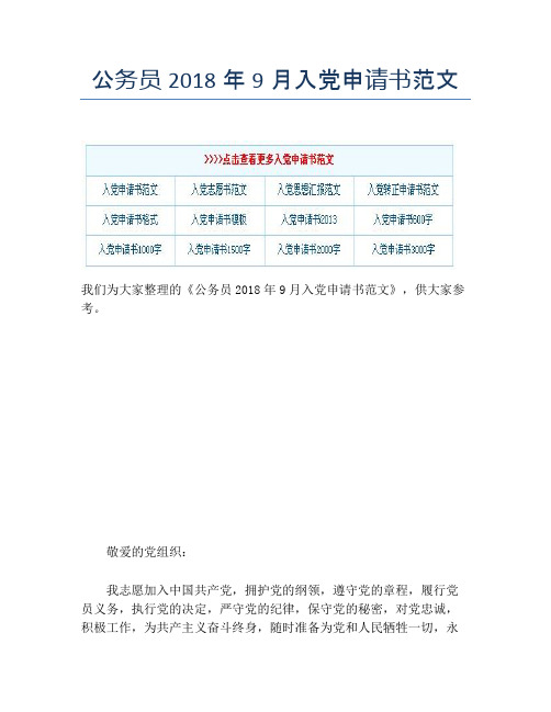 公务员2018年9月入党申请书范文