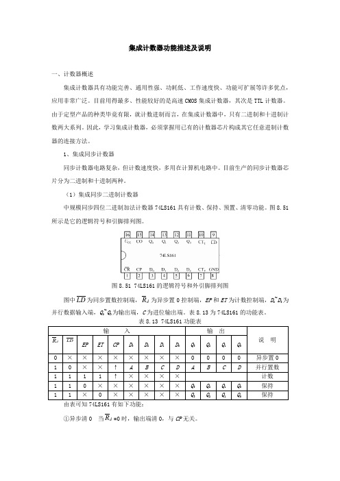 集成计数器功能描述及说明