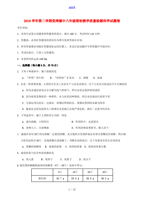 浙江省萧山区党湾镇八年级科学下学期开学考试试题-人教版初中八年级全册自然科学试题