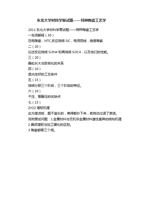 东北大学材料学复试题——特种陶瓷工艺学