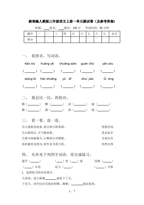 新部编人教版三年级语文上册一单元测试卷(及参考答案)