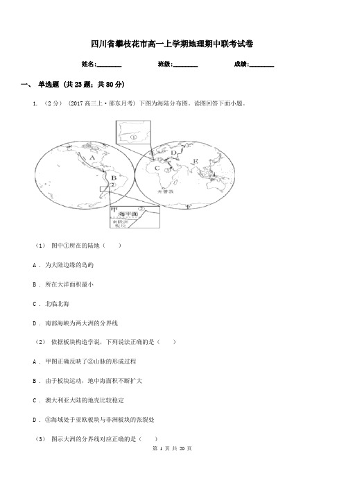 四川省攀枝花市高一上学期地理期中联考试卷