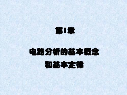 电路基础第1章基本概念和基本定律