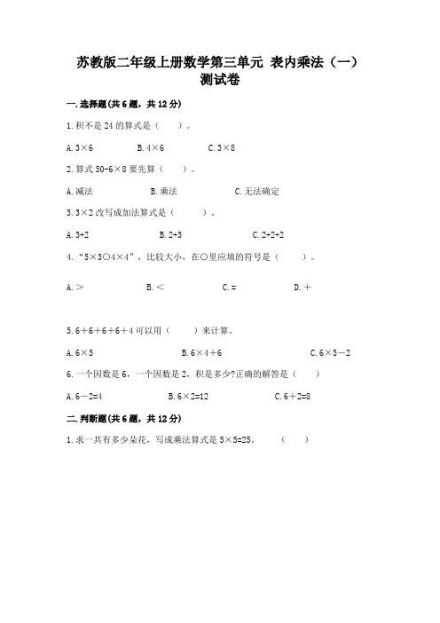 苏教版二年级上册数学第三单元 表内乘法(一) 测试卷(易错题)