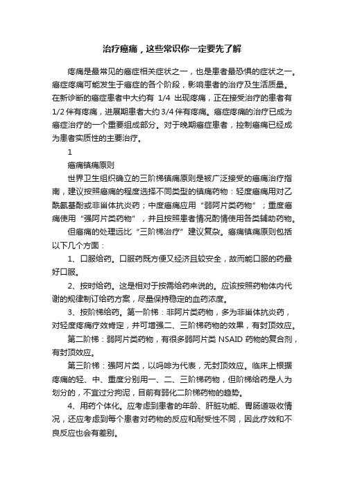 治疗癌痛，这些常识你一定要先了解