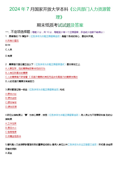 2024年7月国家开放大学本科《公共部门人力资源管理》期末纸质考试试题及答案.docx