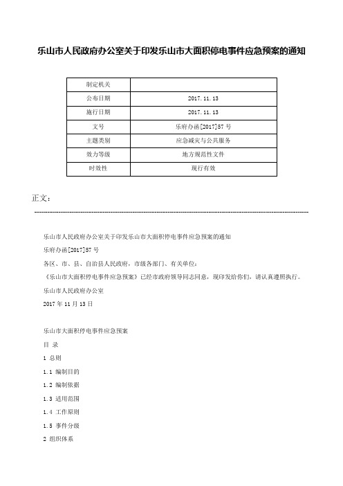 乐山市人民政府办公室关于印发乐山市大面积停电事件应急预案的通知-乐府办函[2017]57号