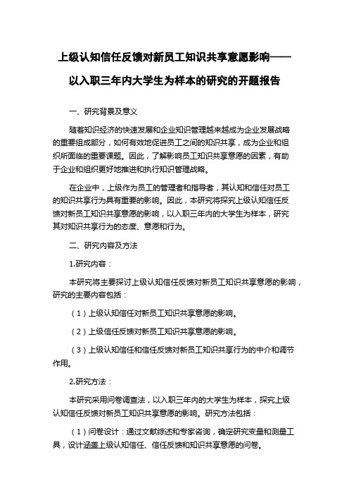 上级认知信任反馈对新员工知识共享意愿影响——以入职三年内大学生为样本的研究的开题报告