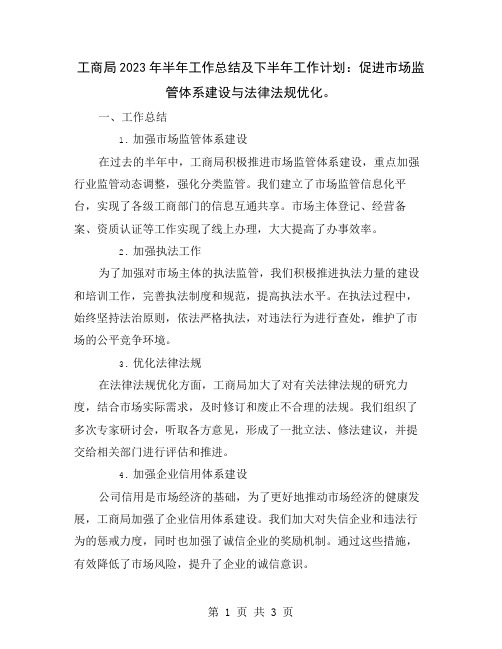 工商局2023年半年工作总结及下半年工作计划：促进市场监管体系建设与法律法规优化