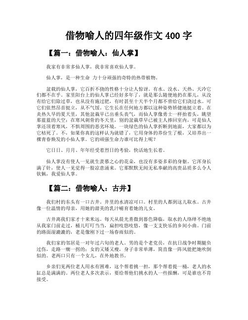 借物喻人的四年级作文400字