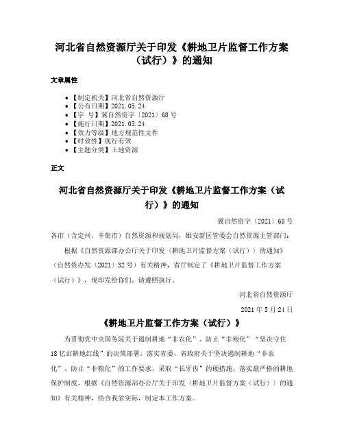 河北省自然资源厅关于印发《耕地卫片监督工作方案（试行）》的通知