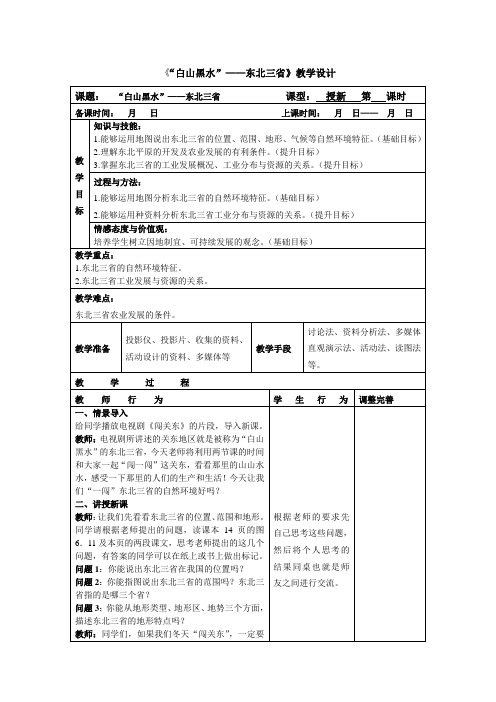 人教版八年级下北方地区“白山黑水”──东北三省全国公开课一等奖