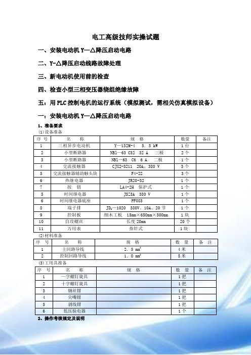 维修电工等级鉴定--电工高级技师实操试题