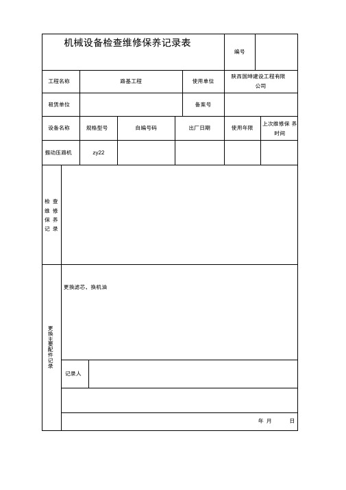 机械设备维修保养记录表