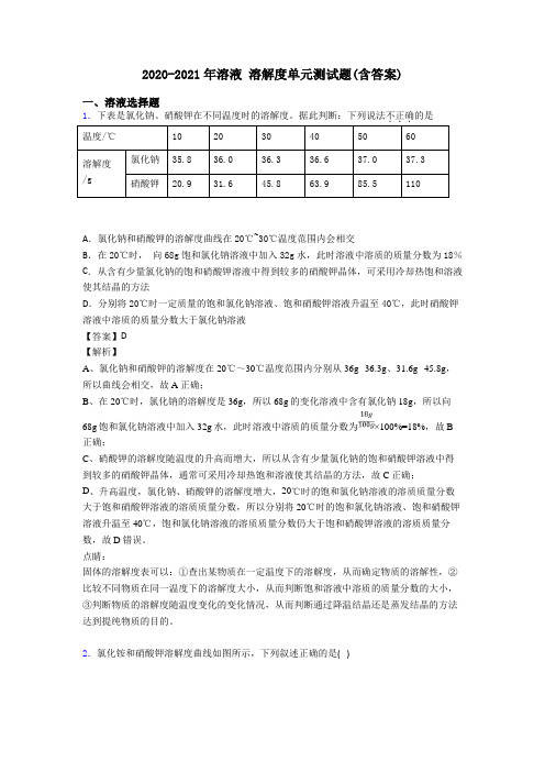 2020-2021年溶液 溶解度单元测试题(含答案)