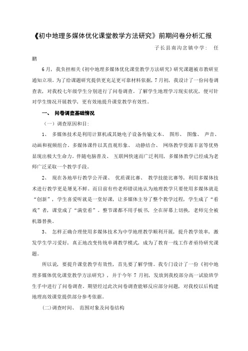 课题研究前期问卷分析报告