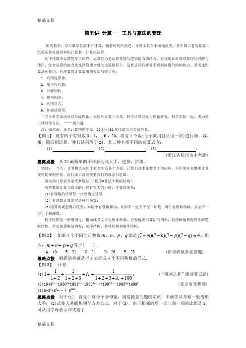 最新数学竞赛专题讲座七年级第5讲-计算—工具与算法的变迁(含答案)