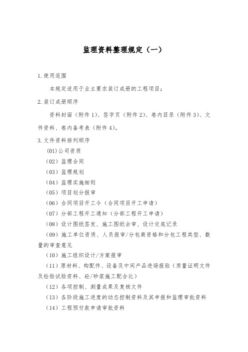 监理资料整理编写规定