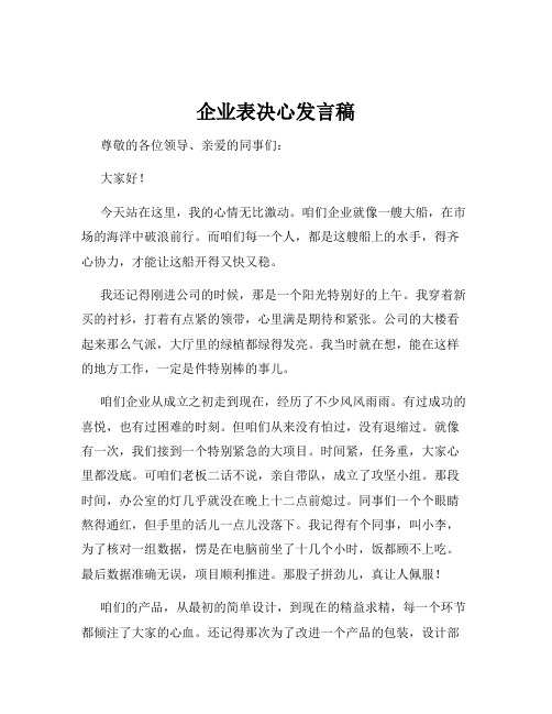 企业表决心发言稿