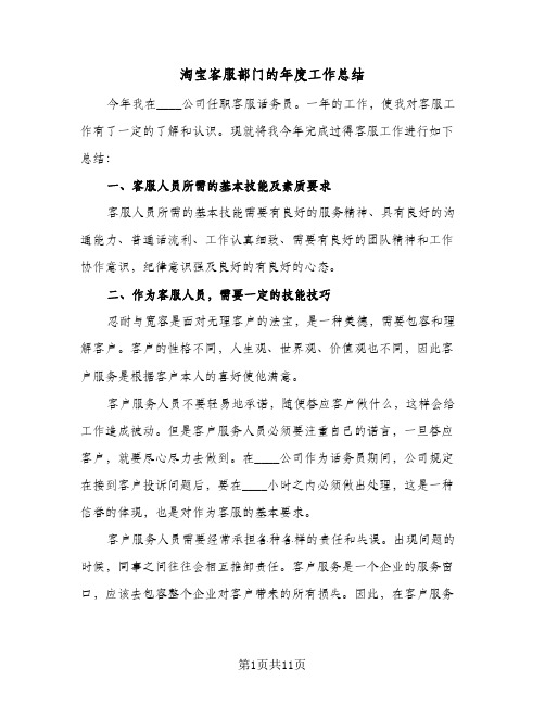 淘宝客服部门的年度工作总结(五篇)