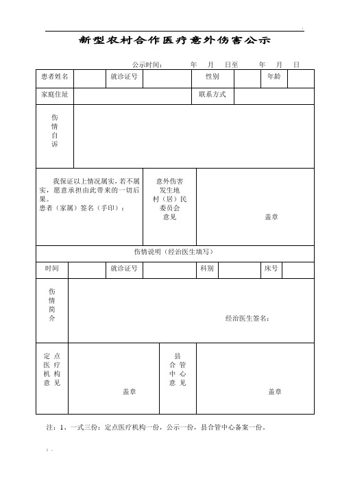 意外伤害公示表