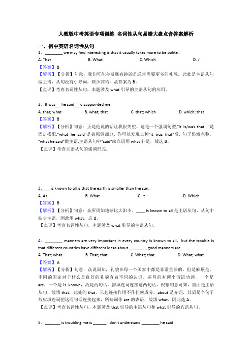 人教版中考英语专项训练 名词性从句易错大盘点含答案解析