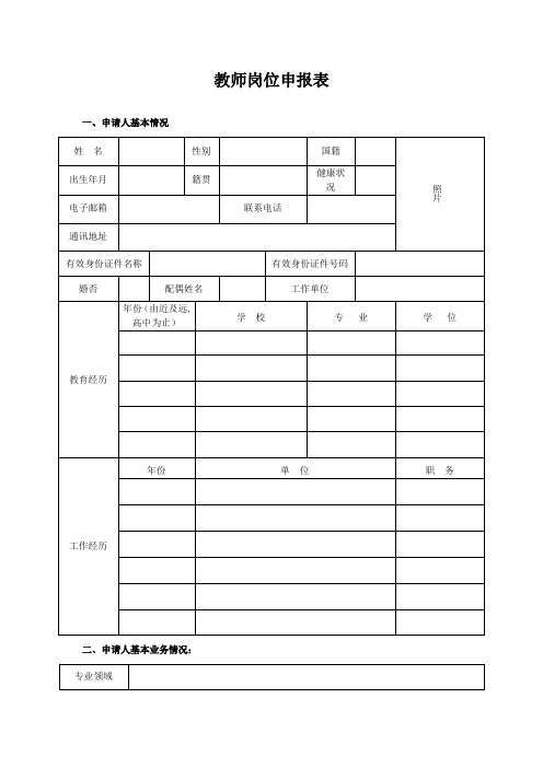 教师岗位申报表