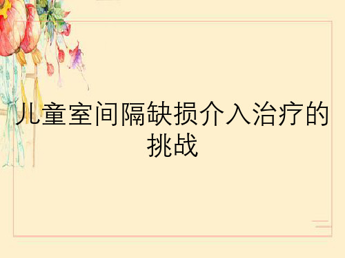 儿童室间隔缺损介入治疗的挑战