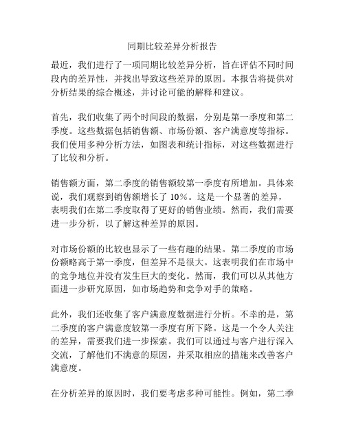 同期比较差异分析报告