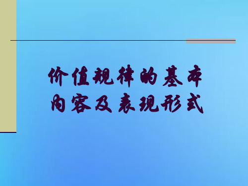 价值规律的基本内容及表现形式