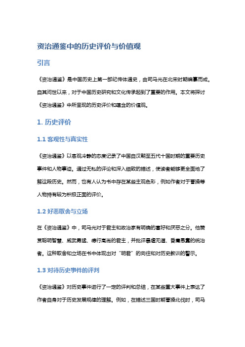 《资治通鉴》中的历史评价与价值观